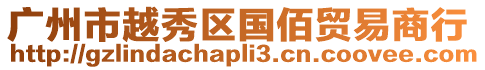 廣州市越秀區(qū)國佰貿(mào)易商行