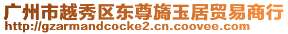 廣州市越秀區(qū)東尊旖玉居貿(mào)易商行