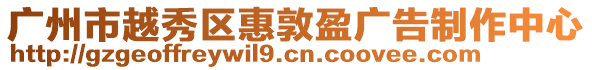 廣州市越秀區(qū)惠敦盈廣告制作中心