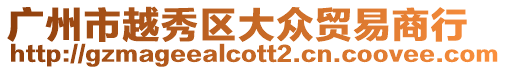廣州市越秀區大眾貿易商行