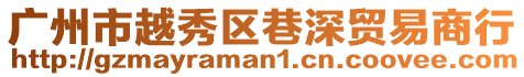 廣州市越秀區(qū)巷深貿(mào)易商行