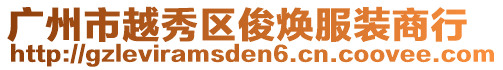 廣州市越秀區(qū)俊煥服裝商行
