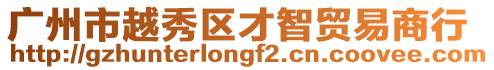 廣州市越秀區(qū)才智貿(mào)易商行