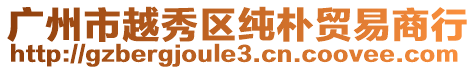 廣州市越秀區(qū)純樸貿(mào)易商行