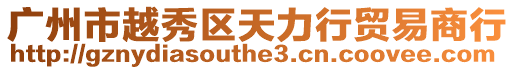 廣州市越秀區(qū)天力行貿(mào)易商行