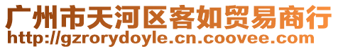 廣州市天河區(qū)客如貿(mào)易商行