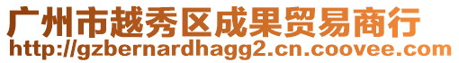 廣州市越秀區(qū)成果貿(mào)易商行