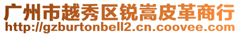 廣州市越秀區銳嵩皮革商行