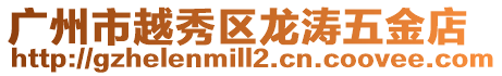 廣州市越秀區(qū)龍濤五金店