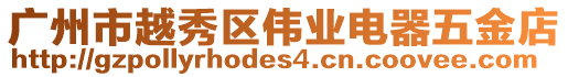 廣州市越秀區偉業電器五金店
