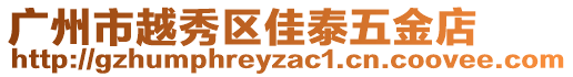 廣州市越秀區佳泰五金店
