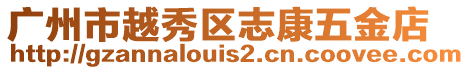 廣州市越秀區(qū)志康五金店