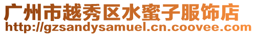 廣州市越秀區(qū)水蜜子服飾店