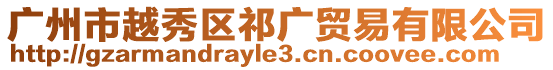 廣州市越秀區祁廣貿易有限公司
