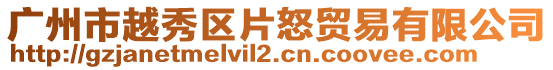 廣州市越秀區片怒貿易有限公司