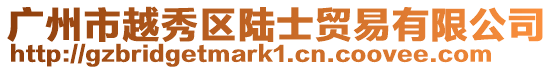 廣州市越秀區陸士貿易有限公司