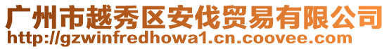 廣州市越秀區(qū)安伐貿(mào)易有限公司