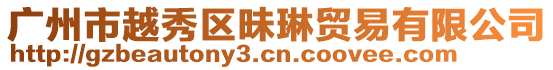 廣州市越秀區昧琳貿易有限公司