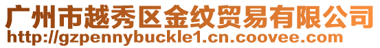 廣州市越秀區金紋貿易有限公司