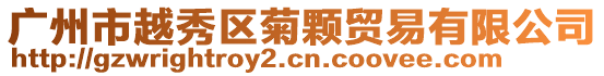 廣州市越秀區菊顆貿易有限公司