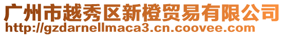 廣州市越秀區新橙貿易有限公司