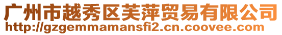 廣州市越秀區芙萍貿易有限公司