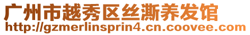 廣州市越秀區(qū)絲澌養(yǎng)發(fā)館
