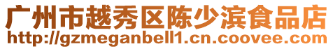 廣州市越秀區(qū)陳少濱食品店