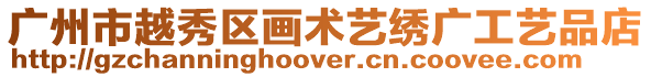 廣州市越秀區畫術藝繡廣工藝品店