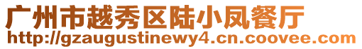 廣州市越秀區陸小鳳餐廳