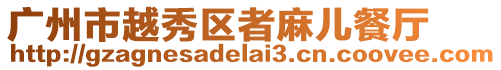 廣州市越秀區者麻兒餐廳