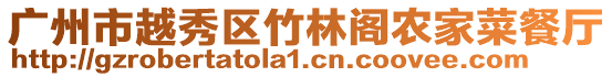 廣州市越秀區(qū)竹林閣農(nóng)家菜餐廳