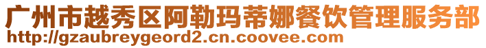廣州市越秀區(qū)阿勒瑪?shù)倌炔惋嫻芾矸?wù)部