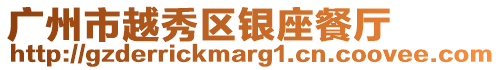 廣州市越秀區銀座餐廳