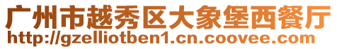 廣州市越秀區(qū)大象堡西餐廳