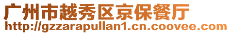 廣州市越秀區(qū)京保餐廳