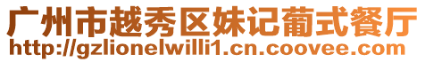 廣州市越秀區妹記葡式餐廳