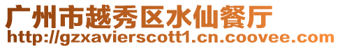 廣州市越秀區水仙餐廳