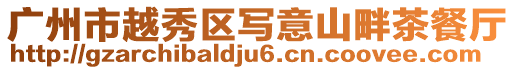 廣州市越秀區(qū)寫(xiě)意山畔茶餐廳