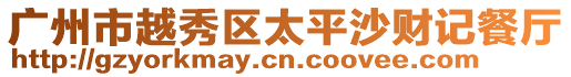 廣州市越秀區太平沙財記餐廳