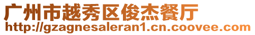廣州市越秀區俊杰餐廳