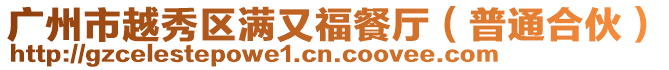 廣州市越秀區滿又福餐廳(普通合伙)