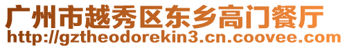 廣州市越秀區(qū)東鄉(xiāng)高門餐廳