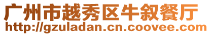 廣州市越秀區(qū)牛敘餐廳