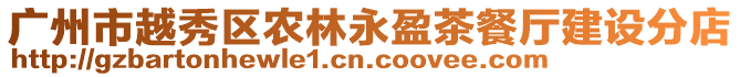廣州市越秀區農林永盈茶餐廳建設分店
