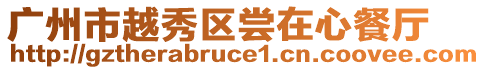 廣州市越秀區(qū)嘗在心餐廳