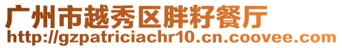 廣州市越秀區胖籽餐廳