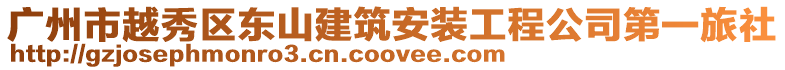 廣州市越秀區東山建筑安裝工程公司第一旅社