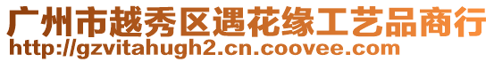 廣州市越秀區(qū)遇花緣工藝品商行