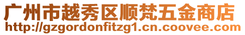 廣州市越秀區(qū)順梵五金商店